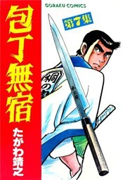 包丁無宿 7
