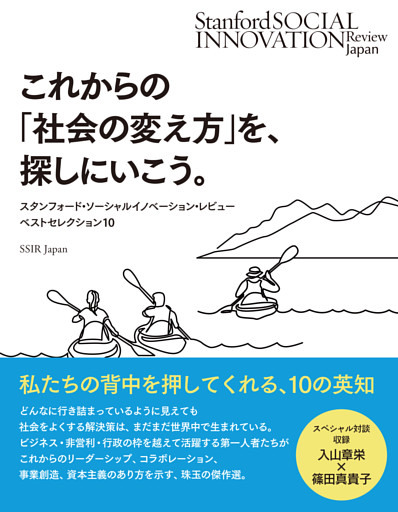 これからの「社会の変え方」を、探しにいこう。――スタンフォード・ソーシャルイノベーション・レビュー誌 ベストセレクション10