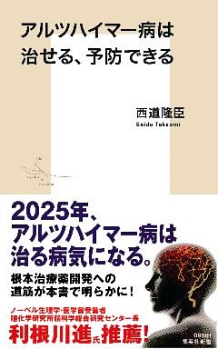 アルツハイマー病は治せる、予防できる