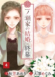 一ノ瀬家の結婚×終幕(４)