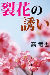 裂花の誘い