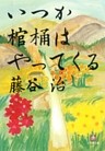 いつか棺桶はやってくる（小学館文庫）