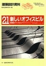 新しいオフィスビル