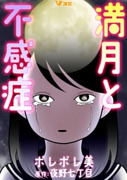満月と不感症（合本版） 1