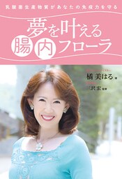 乳酸菌生産物質があなたの免疫力を守る　夢を叶える腸内フローラ
