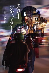 スローシャッター