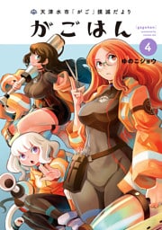 天津水市「がご」撲滅だより がごはん(4)