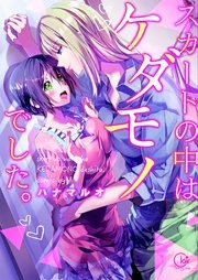 スカートの中はケダモノでした。【単行本版特典ペーパー付き】
