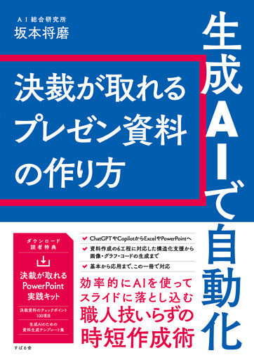 生成AIで自動化 決裁が取れるプレゼン資料の作り方
