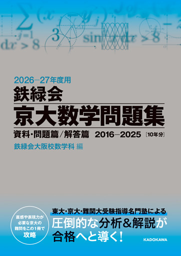 2026‐27年度用　鉄緑会京大数学問題集　資料・問題篇／解答篇　2016-2025