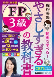 やさしすぎる FP3級の教科書 〜梶谷美果 動画で学べる!〜 2025-26年版