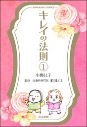 キレイの法則(分冊版) 【第1話】