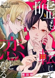 嘘も転じて恋となる（６）