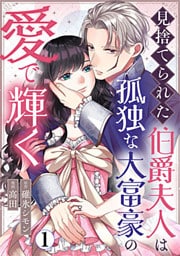 見捨てられた伯爵夫人は孤独な大富豪の愛で輝く 1巻