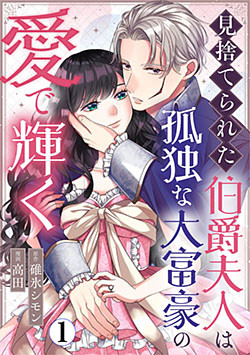見捨てられた伯爵夫人は孤独な大富豪の愛で輝く 1巻