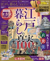 江戸の暮らし完全ガイド 表紙