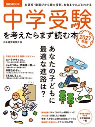 中学受験を考えたらまず読む本　2027年版（日経ムック）