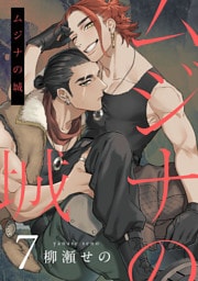 ムジナの城7【単話売】