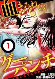 血まみれのグーパンチ【単話】（１）
