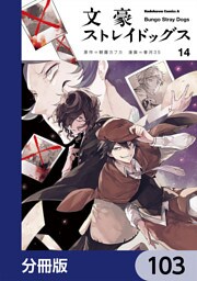 文豪ストレイドッグス【分冊版】　103