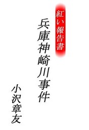 紅い報告書 兵庫神崎川事件