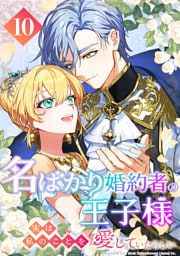 名ばかり婚約者の王子様、実は私のことを愛していたらしい 第10話