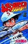 あきら翔ぶ!! 1巻
