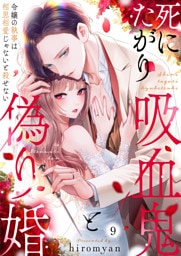 死にたがり吸血鬼と偽り婚～令嬢の執事は相思相愛じゃないと殺せない～9