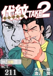 代紋＜エンブレム＞TAKE2【極！分冊シリーズ】ACT.211