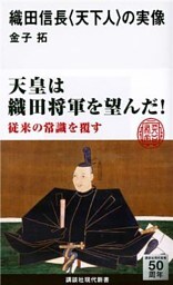 織田信長　〈天下人〉の実像