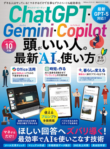 100％ムックシリーズ 完全ガイドシリーズ407　ChatGPT・Gemini・Copilot 頭がいい人の最新AIの使い方 完全ガイド
