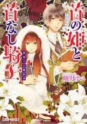 首の姫と首なし騎士　裏切りの婚約者