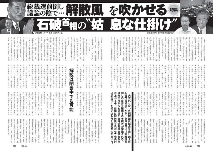 総裁選前倒し議論の陰で……　解散風を吹かせる石破首相の“姑息な仕掛け”