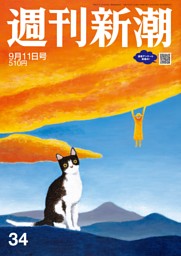 週刊新潮 2025年9月11日号 | dマガジンなら人気雑誌が読み放題！