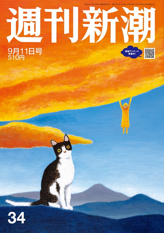 週刊新潮 2025年9月11日号