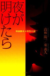 夜が明けたら 映画脚本×原作小説