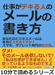 仕事がデキる人のメールの書き方。あなたのビジネスメールは、本当に大丈夫ですか？スマホ、タブレット時代の処方箋。