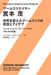 ゲームクリエイター 宮本茂 世界を変えたゲームづくりの思想とアイデア