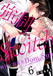強制Switch－担任×問題児Dom/Sub－6