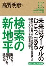 角川インターネット講座８　検索の新地平　集める、探す、見つける、眺める