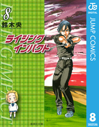 ライジング インパクト 8 電子書籍 コミック 小説 実用書 なら ドコモのdブック