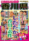日本の特別地域 特別編集51 これでいいのか 香川県（電子版）