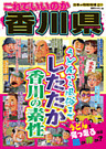 日本の特別地域 特別編集51 これでいいのか 香川県（電子版）