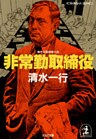 非常勤取締役