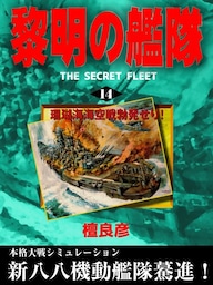 黎明の艦隊(14) 珊瑚海海空戦勃発せり！