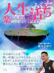 人生楽しんだもん活ち　何があっても結果オーライ！！