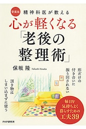精神科医が教える 心が軽くなる「老後の整理術」〔愛蔵版〕