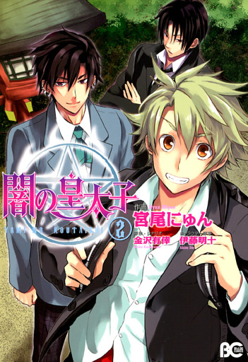 闇の皇太子 2巻 電子書籍 コミック 小説 実用書 なら ドコモのdブック