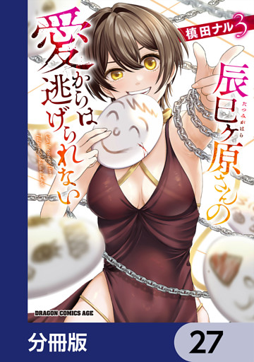 辰巳ヶ原さんの愛からは逃げられない【分冊版】　27