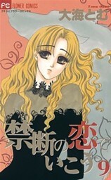 禁断の恋でいこう（９）